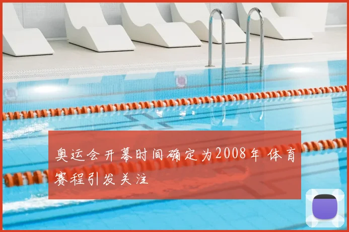 奥运会开幕时间确定为2008年 体育赛程引发关注