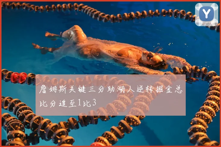 詹姆斯关键三分助湖人逆转掘金总比分追至1比3