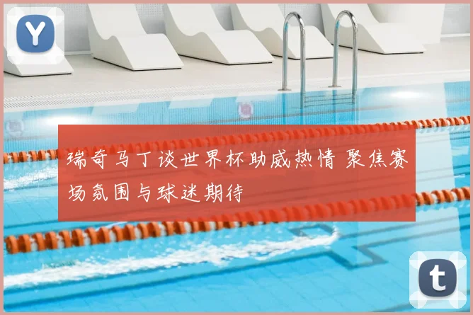 瑞奇马丁谈世界杯助威热情 聚焦赛场氛围与球迷期待