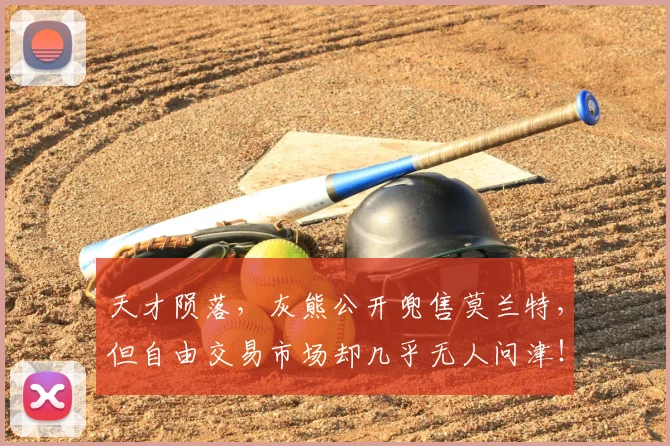 天才陨落，灰熊公开兜售莫兰特，但自由交易市场却几乎无人问津！