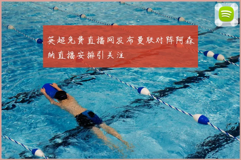英超免费直播网发布曼联对阵阿森纳直播安排引关注