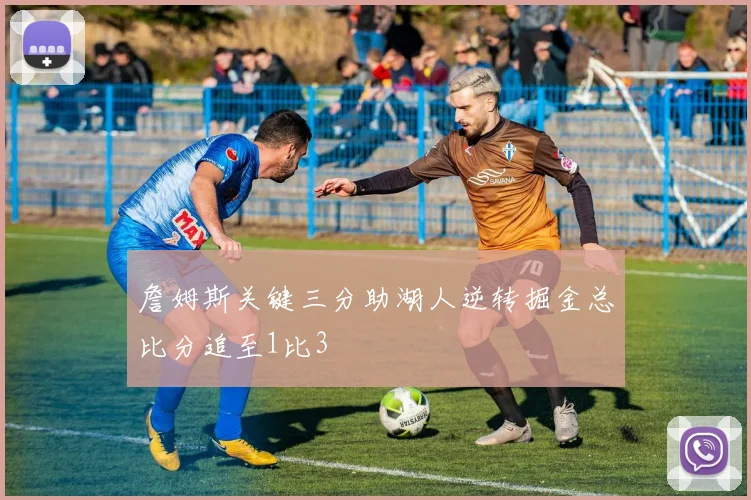 詹姆斯关键三分助湖人逆转掘金总比分追至1比3