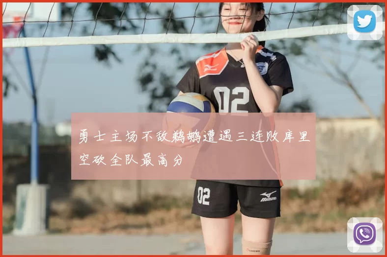 勇士主场不敌鹈鹕遭遇三连败库里空砍全队最高分