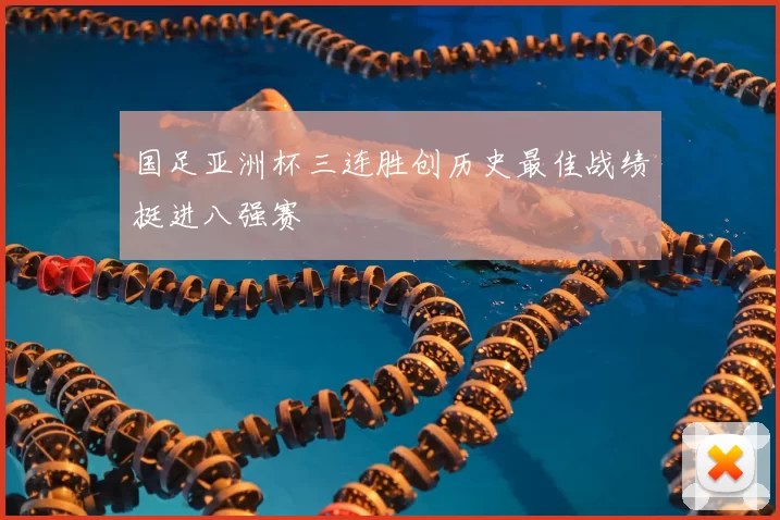 国足亚洲杯三连胜创历史最佳战绩挺进八强赛