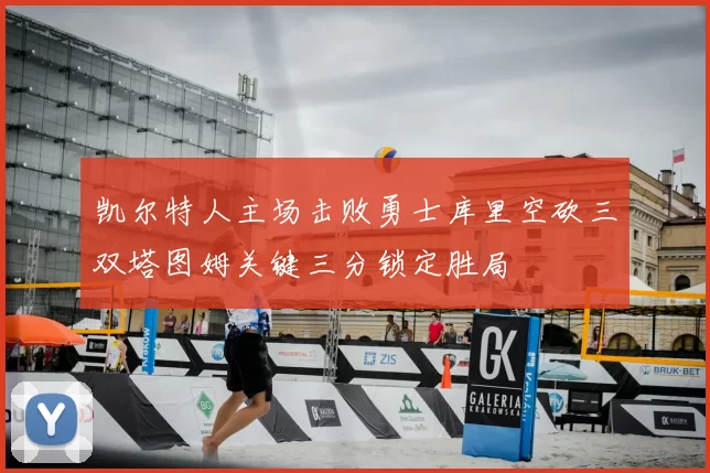 凯尔特人主场击败勇士库里空砍三双塔图姆关键三分锁定胜局