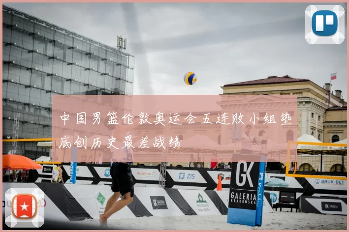 中国男篮伦敦奥运会五连败小组垫底创历史最差战绩