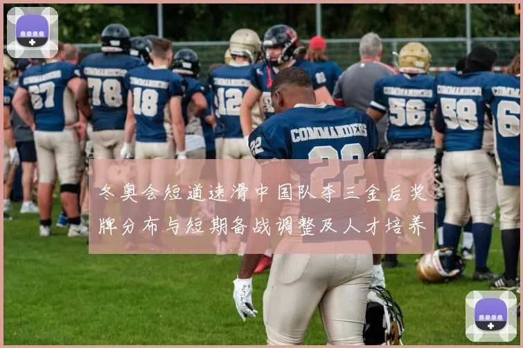 冬奥会短道速滑中国队夺三金后奖牌分布与短期备战调整及人才培养