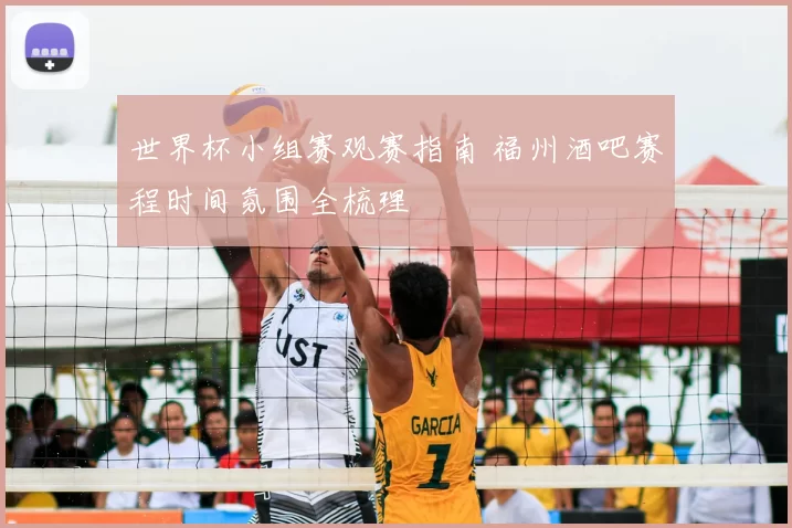 世界杯小组赛观赛指南 福州酒吧赛程时间氛围全梳理