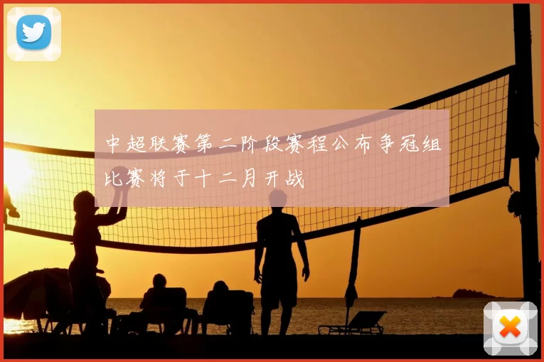 中超联赛第二阶段赛程公布争冠组比赛将于十二月开战
