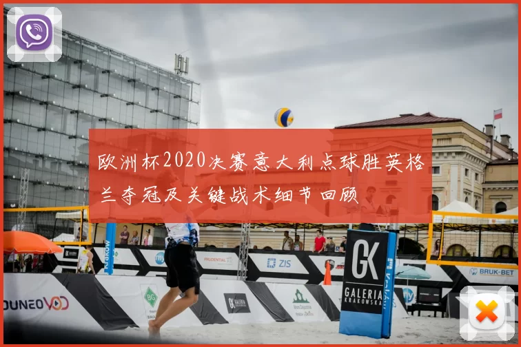 欧洲杯2020决赛意大利点球胜英格兰夺冠及关键战术细节回顾