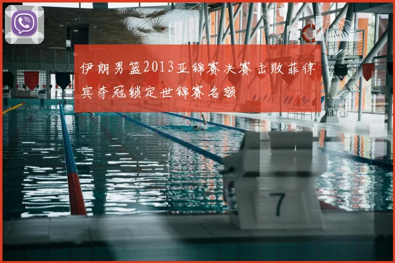 伊朗男篮2013亚锦赛决赛击败菲律宾夺冠锁定世锦赛名额