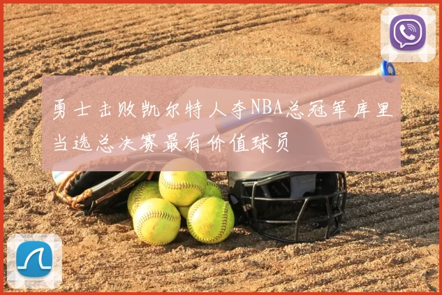 勇士击败凯尔特人夺NBA总冠军库里当选总决赛最有价值球员