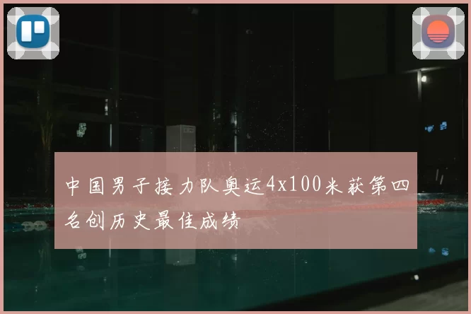 中国男子接力队奥运4x100米获第四名创历史最佳成绩