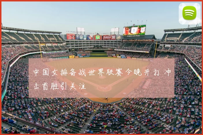 中国女排备战世界联赛今晚开打 冲击首胜引关注