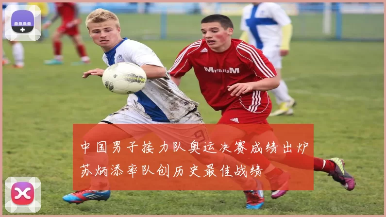 中国男子接力队奥运决赛成绩出炉苏炳添率队创历史最佳战绩