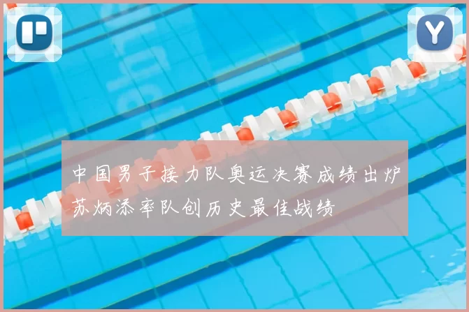 中国男子接力队奥运决赛成绩出炉苏炳添率队创历史最佳战绩