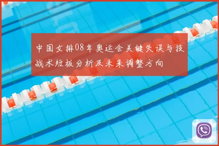 中国女排08年奥运会关键失误与技战术短板分析及未来调整方向