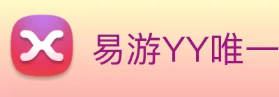 易游YY唯一官方网站 - 易游yy官网登录入口 logo